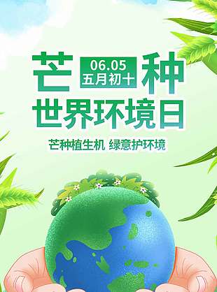 芒種植生機綠意護環境世界環境日宣傳海報