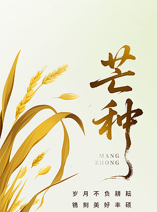 歲月不負耕耘鐫刻美好豐碩果芒種宣傳海報