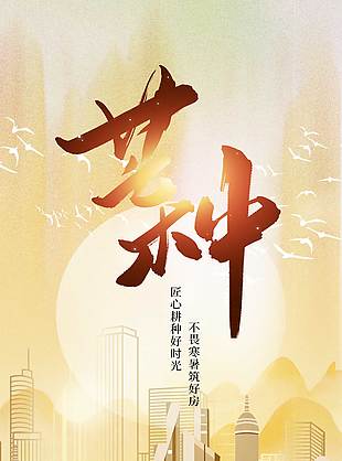 不畏寒暑筑好房匠心耕種好時光城市背景海報