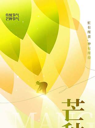 忙有所獲種有所得唯美芒種海報(bào)