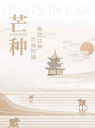 清新創(chuàng)意中國(guó)傳統(tǒng)芒種節(jié)氣宣傳海報(bào)