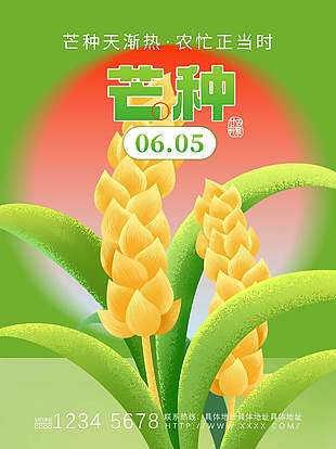 芒種天漸熱傳統(tǒng)二十四節(jié)氣宣傳海報(bào)