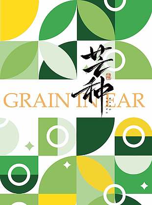 綠色清新幾何二十四節氣芒種海報