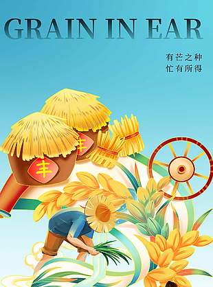 卡通唯美雅致二十四節氣芒種海報