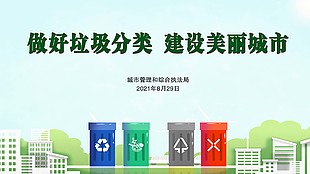 做好垃圾分類建設美麗城市公益展板