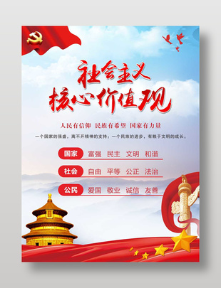 社會主義核心價值觀黨建海報設計