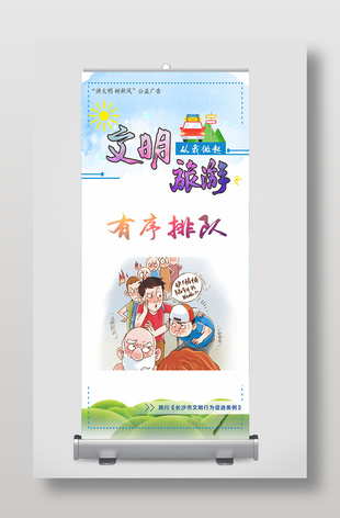 文明旅游有序排隊公益展架