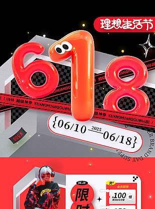 618理想生活節紅色背景海報