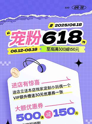 寵粉618紫色背景促銷海報