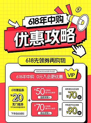 618年中購優惠攻略黃色背景海報
