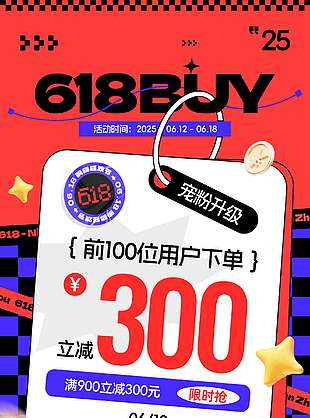 618活動滿減促銷海報