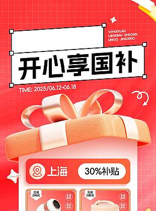 開心享國補創意禮物盒促銷海報