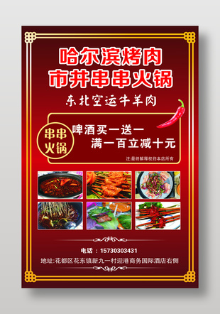 烤肉串串火鍋促銷宣傳海報