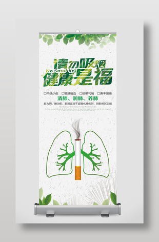 請勿吸煙健康是福宣傳展架設計