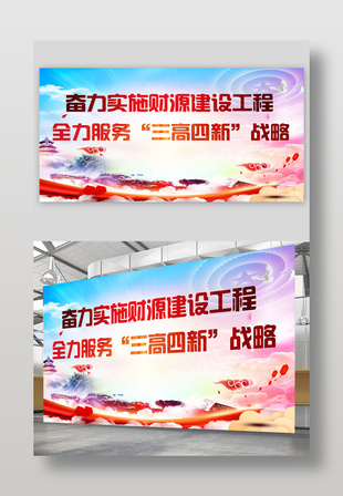 全力服務三高四新戰略主題展板