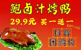 鮑汁烤鴨買一送一團購宣傳橫版海報