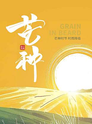 芒種時節時雨來臨落日唯美海報