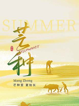 芒種至夏始長農民剪影海報