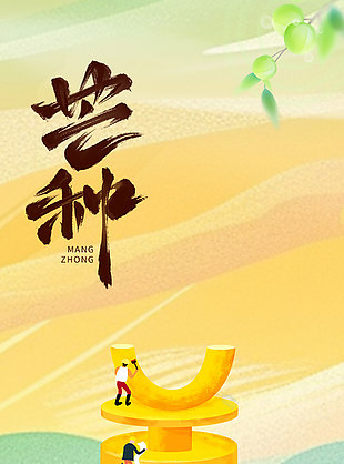 二十四節氣唯美芒種宣傳海報