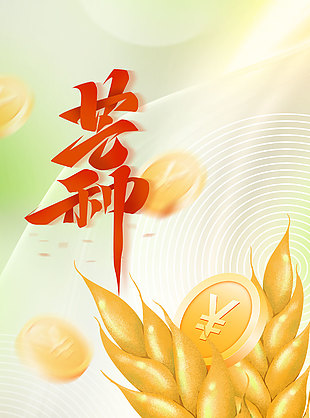 芒種至麥浪翻金創(chuàng)意手繪宣傳海報