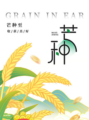 芒種悄然至財富正當時宣傳海報