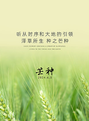 澤草所生種之芒種綠色實景地產海報