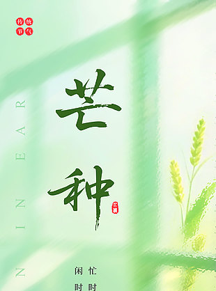 忙時種夢閑時聽風(fēng)綠色小清新芒種海報
