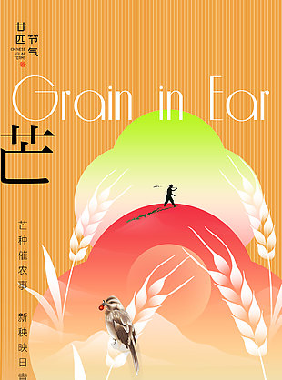 忙有所得有茫之種創(chuàng)意國風(fēng)芒種海報