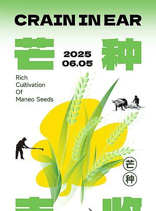 芒種豐收創意花卉豐收剪影海報