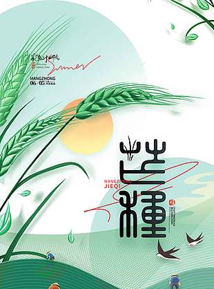 農民勞作水墨風芒種海報