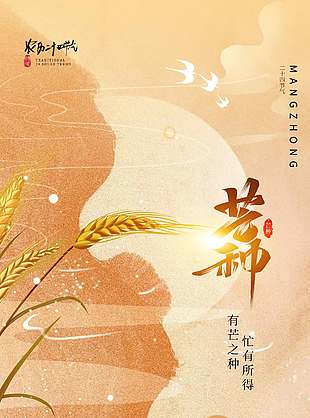 忙有所得有茫之種中國風(fēng)剪影海報