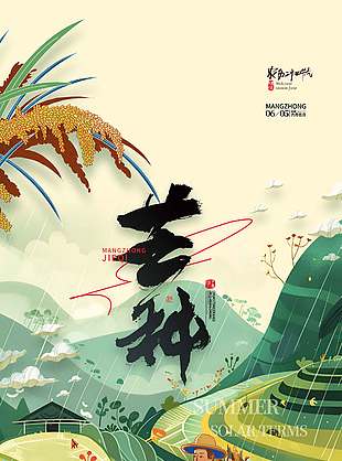 四季插秧時雨芒種創意插畫海報