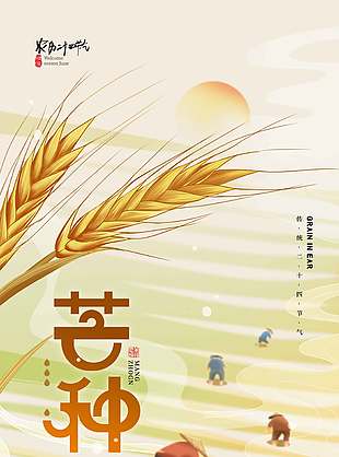 谷粒漸滿豐收在望農民背影芒種海報