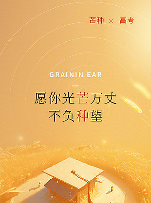 愿你光芒萬丈不負種望高考宣傳海報