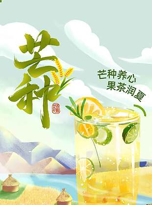 果茶潤夏芒種養心飲品店暢飲海報