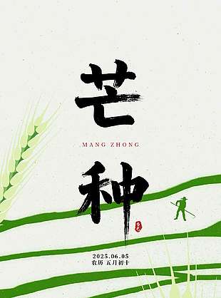 用春的耕耘等待秋的收獲創意芒種海報