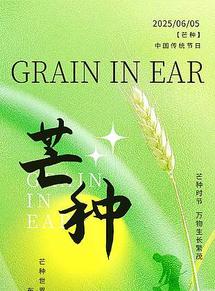芒種時節萬物生長繁茂綠色背景海報