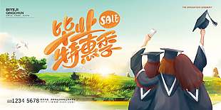 大氣唯美畢業特惠季促銷海報