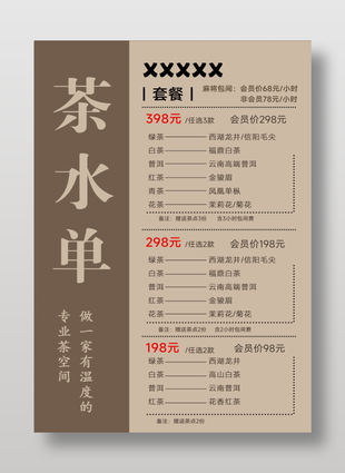簡約風格茶舍茶水單設計