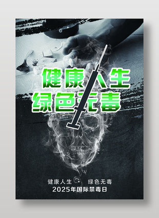 健康人生綠色無毒主題禁毒日海報