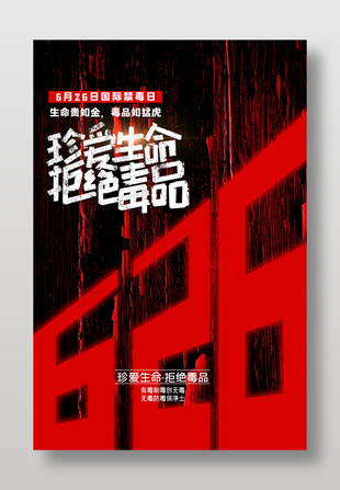 626國際禁毒日創意視覺海報