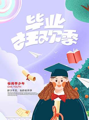紫色浪漫卡通畢業狂歡季海報
