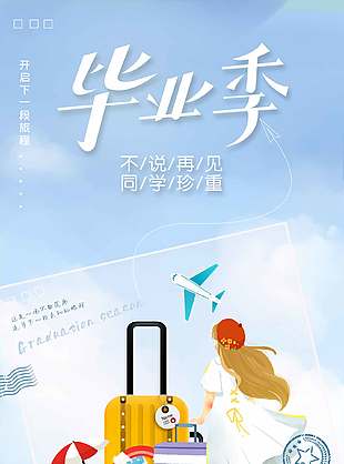 雅致清新藍(lán)色畢業(yè)季宣傳海報(bào)