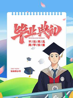 卡通校園風(fēng)文藝畢業(yè)典禮海報(bào)