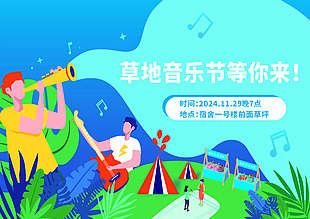 草地音樂節活動宣傳橫版海報設計
