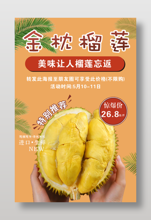 金枕榴蓮活動(dòng)促銷海報(bào)