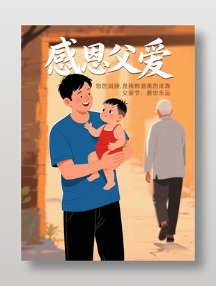 感恩父愛(ài)父親節(jié)插畫(huà)海報(bào)設(shè)計(jì)