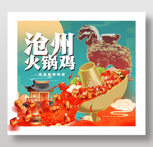 滄州火鍋雞中國風美食插畫