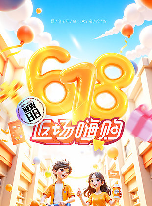 618返場嗨購3D人物創(chuàng)意促銷海報(bào)