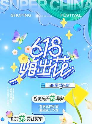 618嗨出花唯美花卉藍(lán)色背景海報(bào)